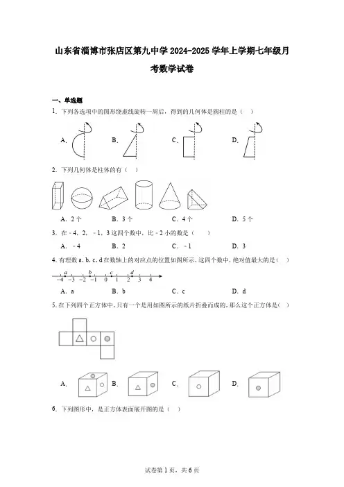 山东省淄博市张店区第九中学2024-2025学年上学期七年级月考数学试卷