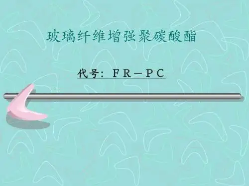 玻璃纤维增强聚碳酸酯