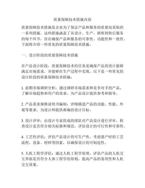 质量保障技术措施内容