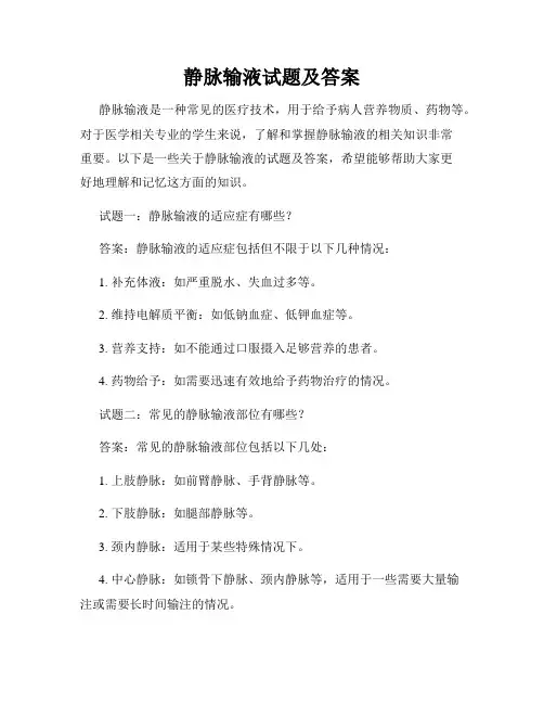 静脉输液试题及答案