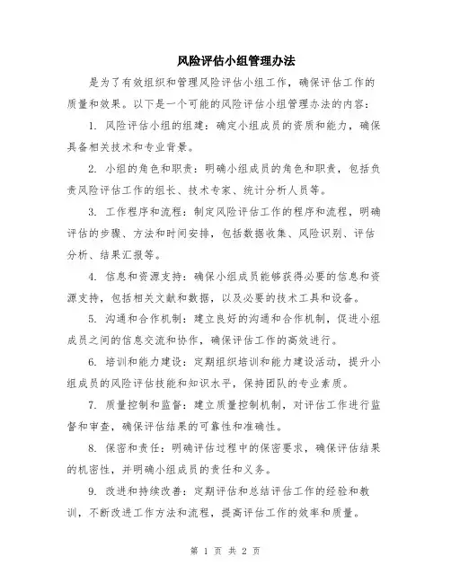 风险评估小组管理办法