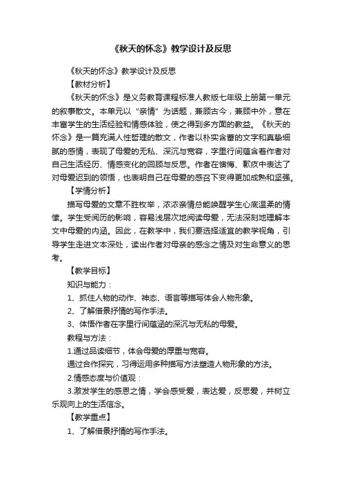 《秋天的怀念》教学设计及反思