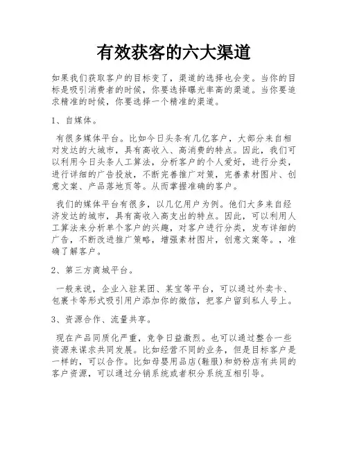 有效获客的六大渠道