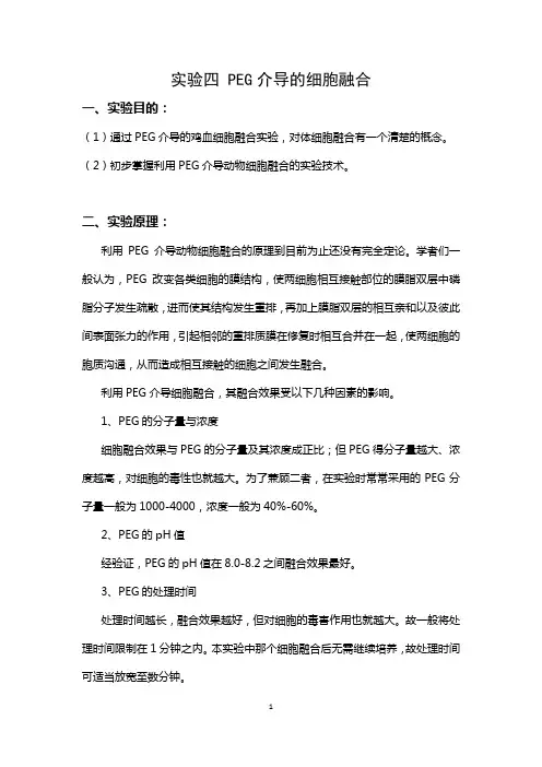 实验四 PEG介导的细胞融合