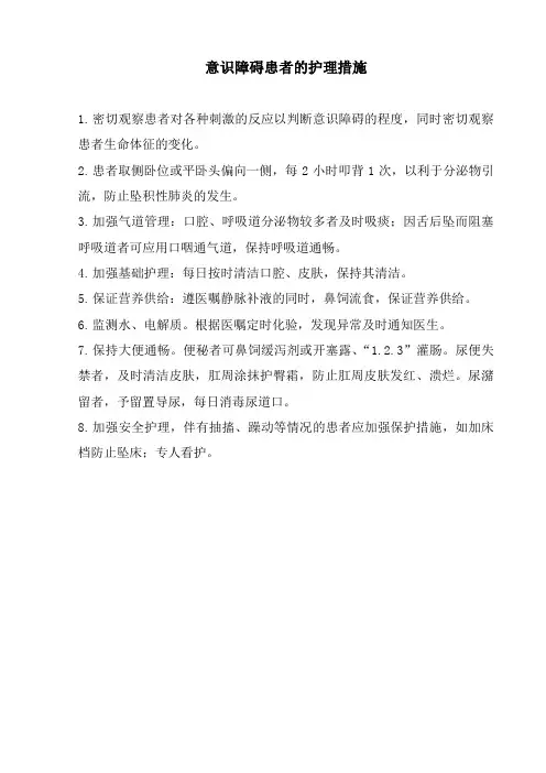 意识障碍患者的护理措施