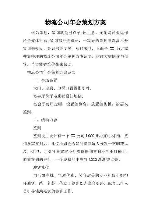 物流公司年会策划方案