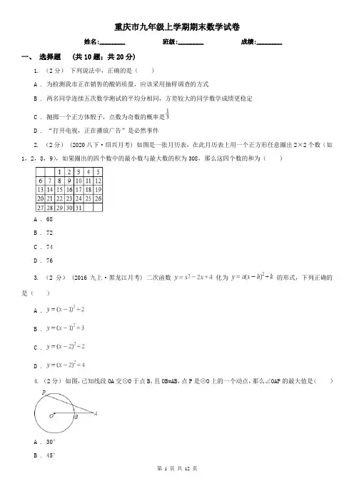 重庆市九年级上学期期末数学试卷