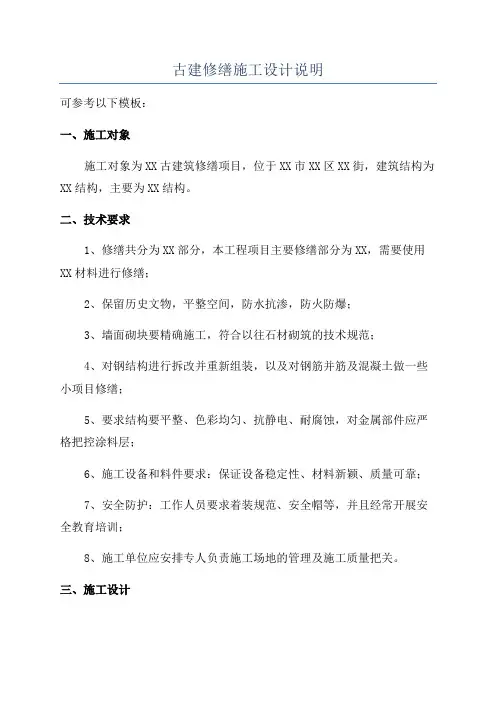 古建修缮施工设计说明