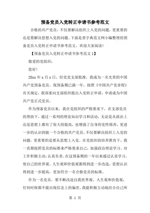 2019年预备党员入党转正申请书参考范文-范文资料