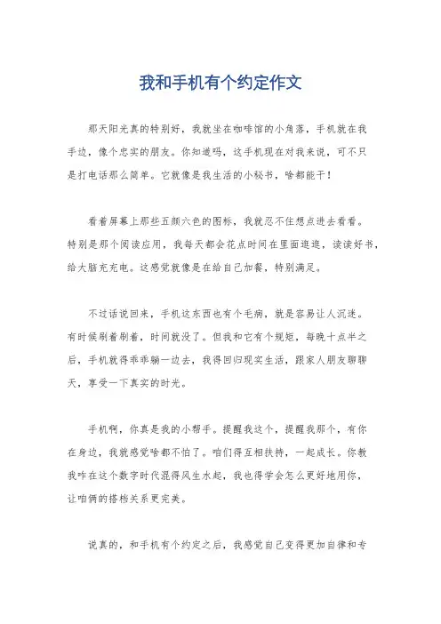 我和手机有个约定作文