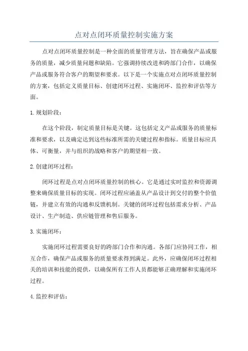 点对点闭环质量控制实施方案