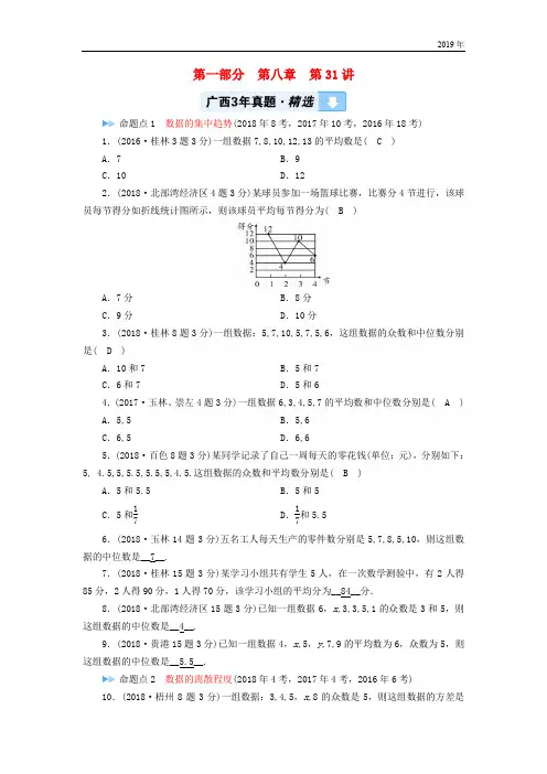 2019中考数学一轮新优化复习 第一部分  第八章 统计与概率 第31讲 数据的分析真题精选