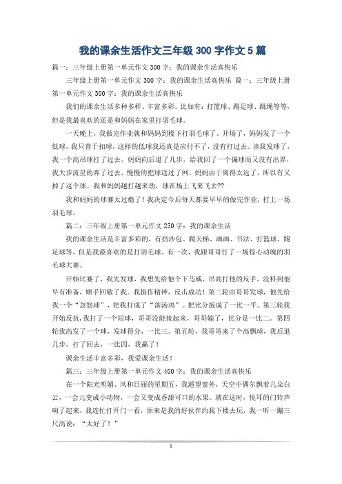 我的课余生活作文三年级300字作文5篇