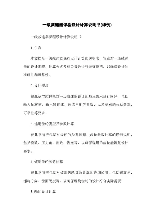 一级减速器课程设计计算说明书(样例)