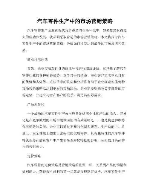 汽车零件生产中的市场营销策略