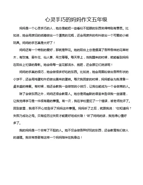 心灵手巧的妈妈作文五年级