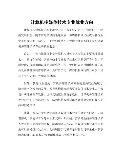 计算机多媒体技术专业就业方向
