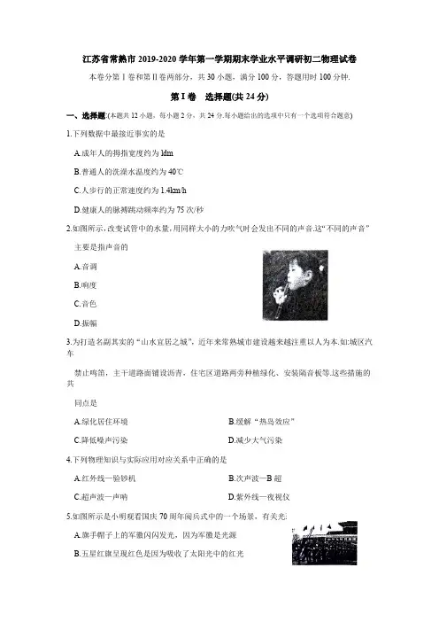 江苏省常熟市2019-2020年第一学期期末学业水平调研初二物理试卷(无答案)
