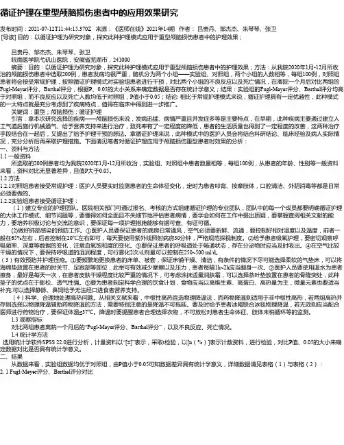 循证护理在重型颅脑损伤患者中的应用效果研究
