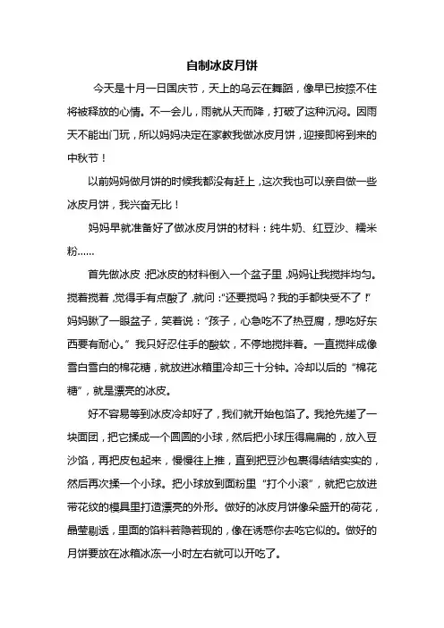 四年级作文：自制冰皮月饼作文600字