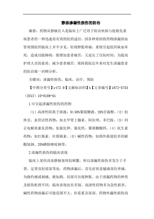 静脉渗漏性损伤防治论文