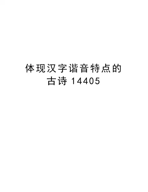 体现汉字谐音特点的古诗14405说课材料