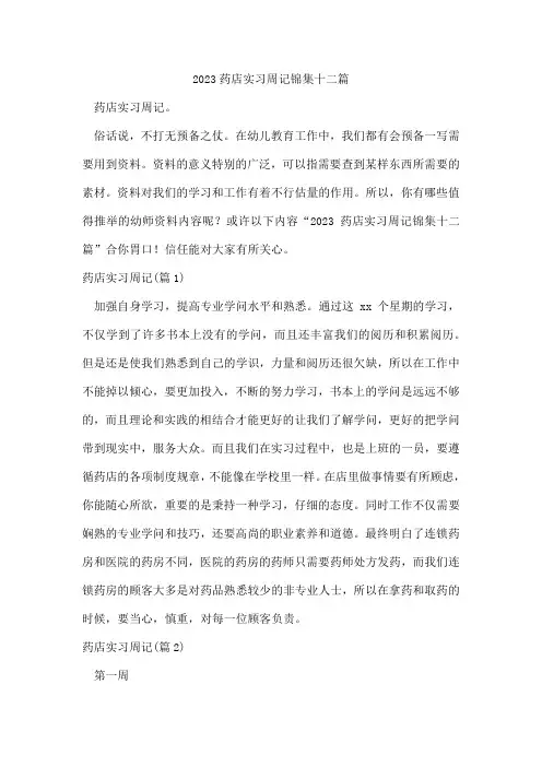 药店实习周记锦集十二篇