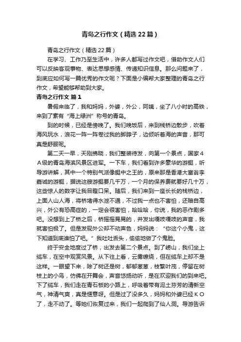 青岛之行作文（精选22篇）