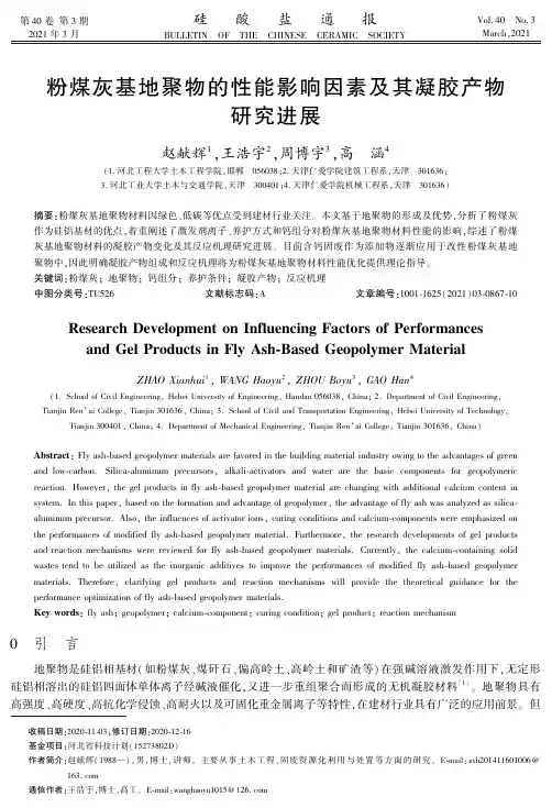 粉煤灰基地聚物的性能影响因素及其凝胶产物研究进展