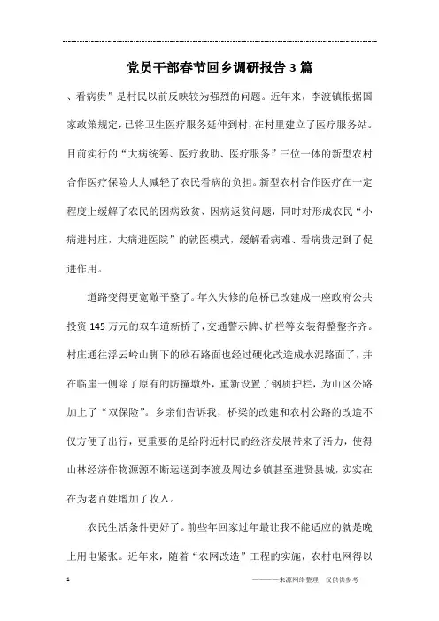 党员干部春节回乡调研报告3篇