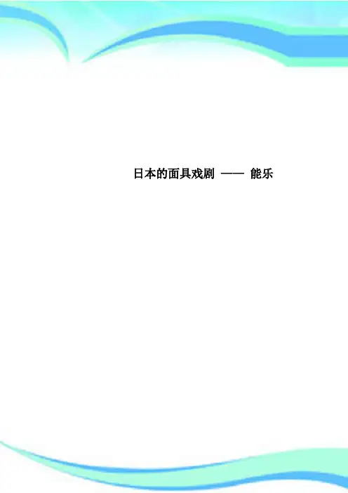 日本的面具戏剧 —— 能乐