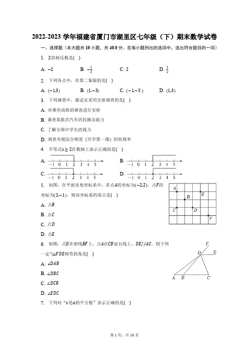 2022-2023学年福建省厦门市湖里区七年级(下)期末数学试卷(含解析)
