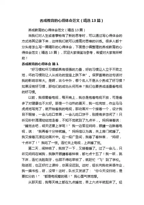 养成教育的心得体会范文（精选13篇）