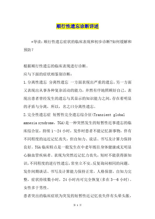 顺行性遗忘诊断详述