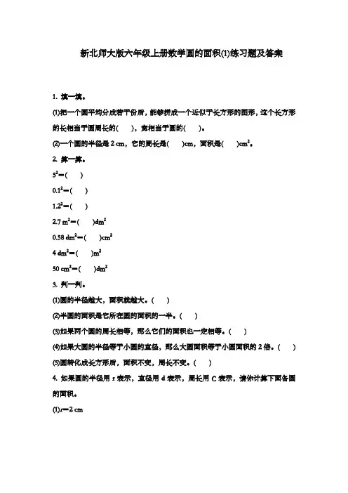 新北师大版六年级上册数学圆的面积(1)过关习题及答案