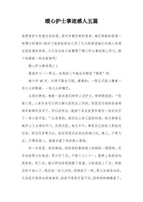 暖心护士事迹感人五篇