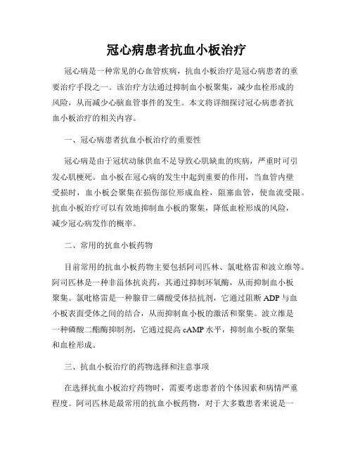 冠心病患者抗血小板治疗