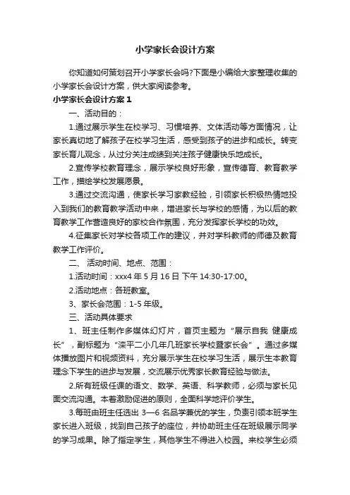 小学家长会设计方案