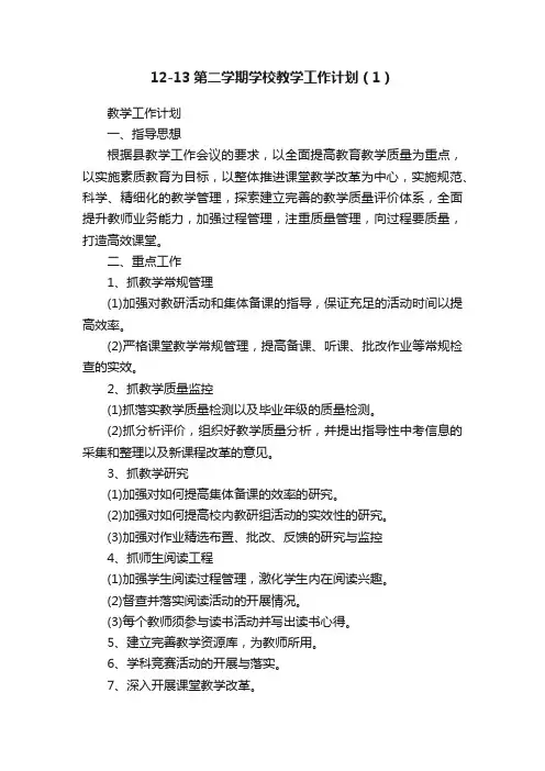 12-13第二学期学校教学工作计划（1）