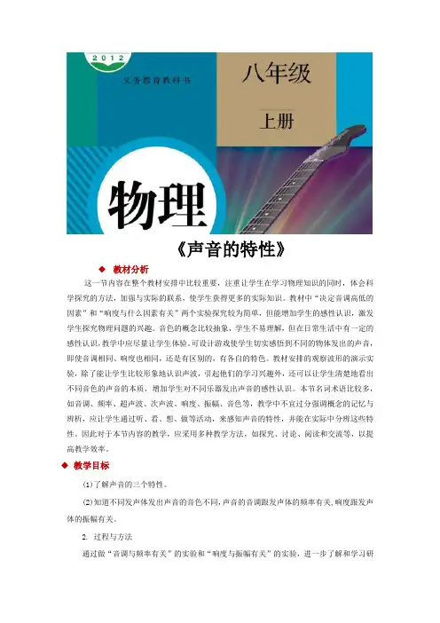 人教版八年级物理上册教案《声音的特性》