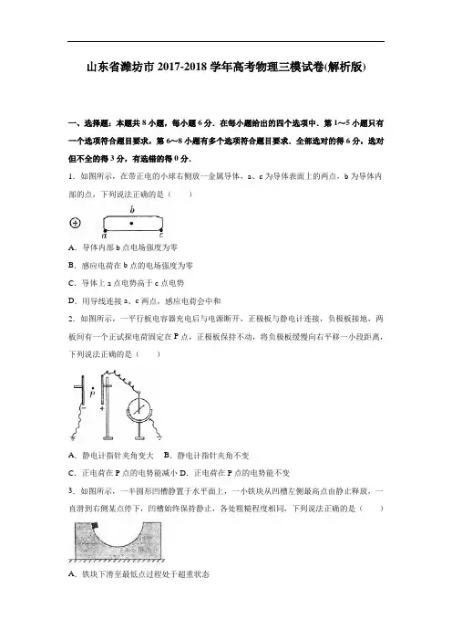 山东省潍坊市2017-2018学年高三物理三模试卷 Word版含解析