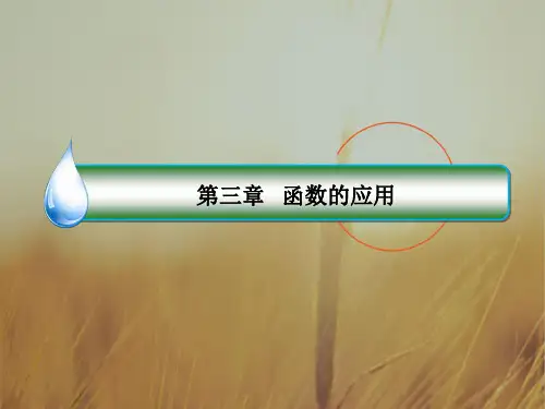 2018版高中人教A版数学必修1课件：第三章 函数的应用3-2-2-2 精品