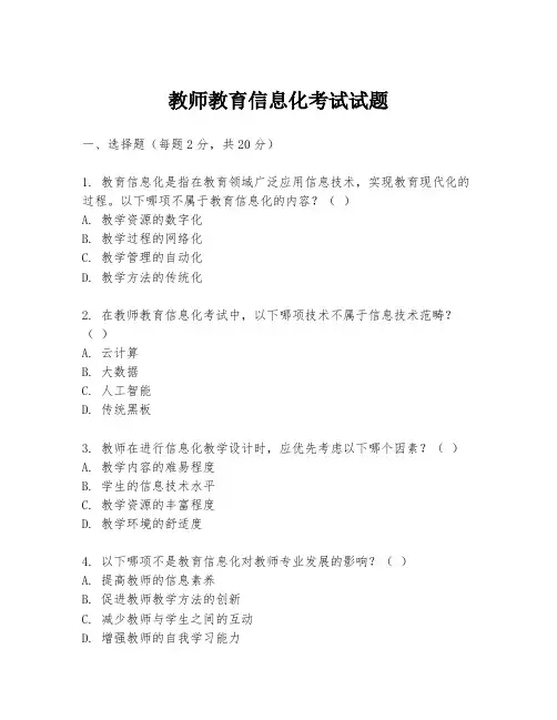 教师教育信息化考试试题