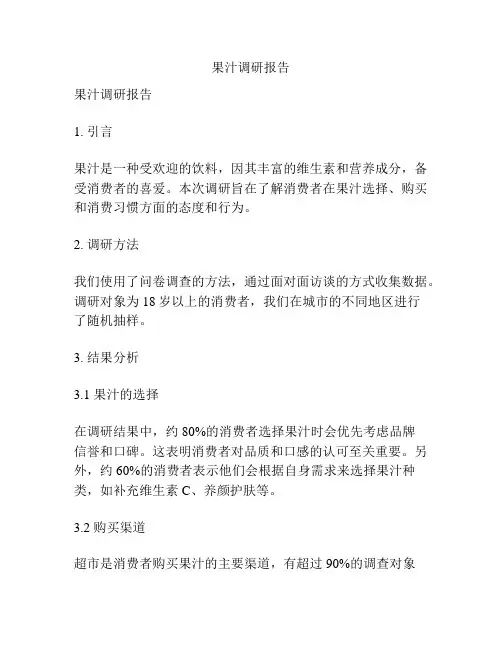 果汁调研报告