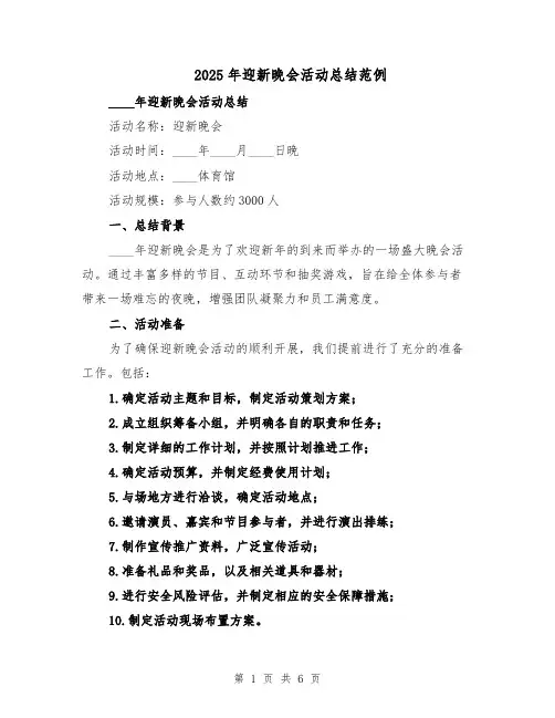 2025年迎新晚会活动总结范例（二篇）