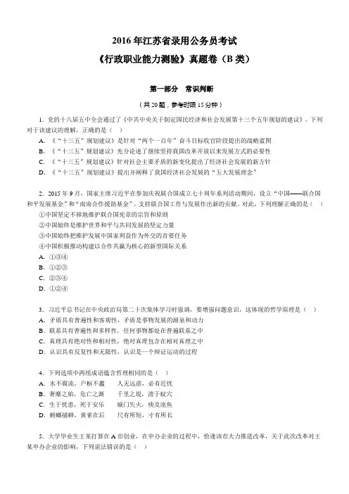 2016年江苏公务员考试行测真题B类及答案