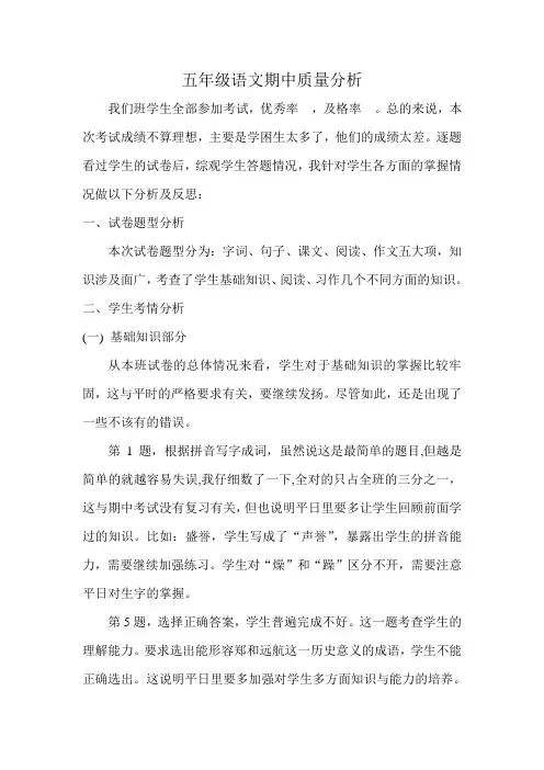 五年级下册语文期中考试质量分析与反思