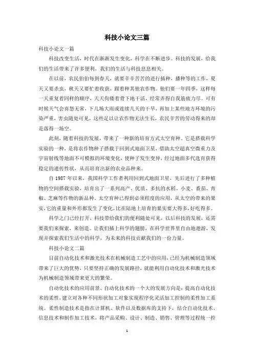 科技小论文三篇
