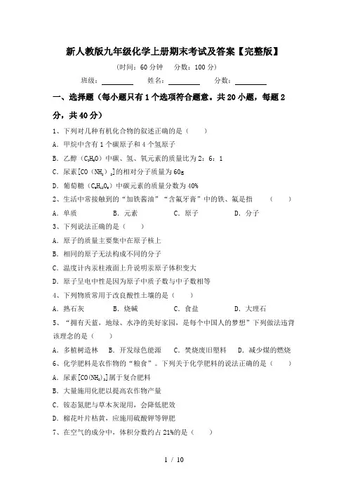 新人教版九年级化学上册期末考试及答案【完整版】