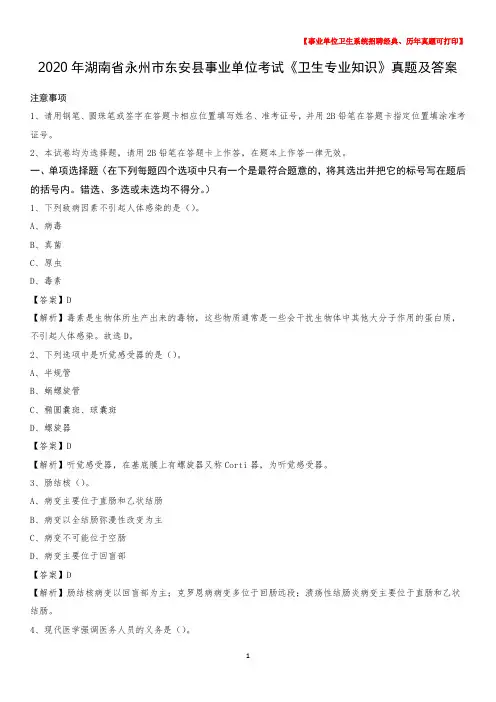 2020年湖南省永州市东安县事业单位考试《卫生专业知识》真题及答案